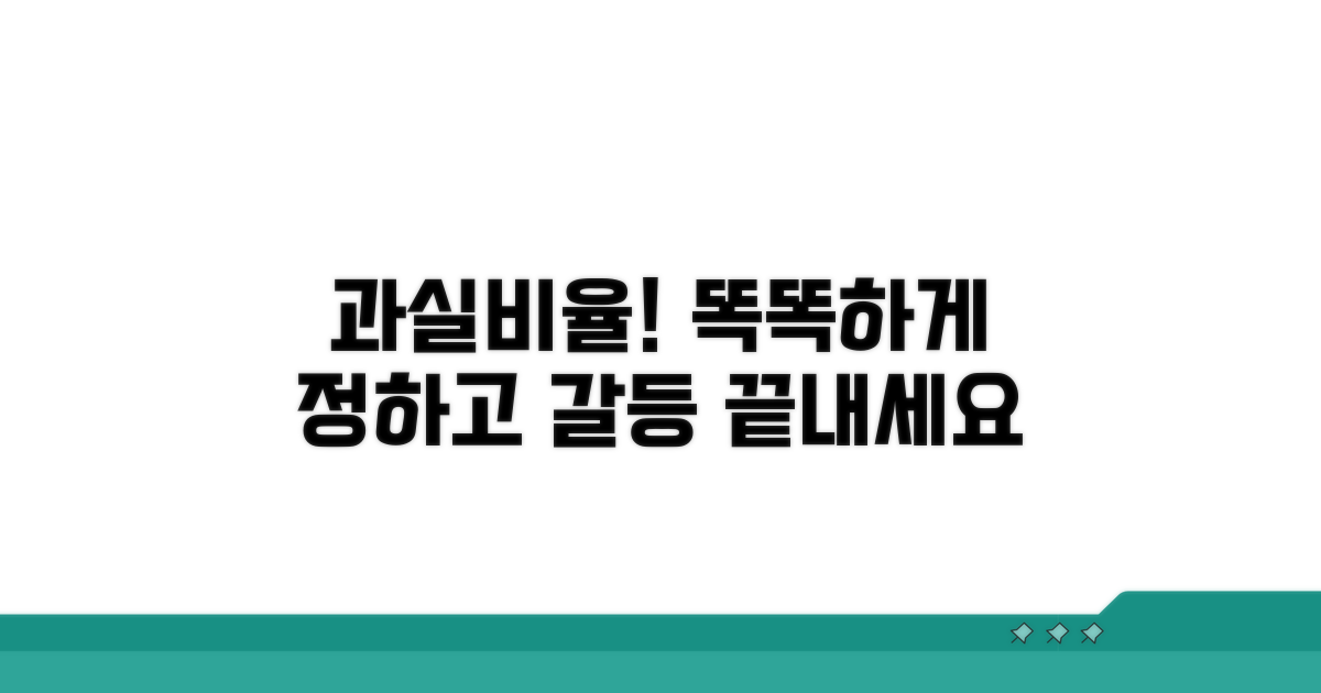 과실비율 산정 절차 및 분쟁 해결