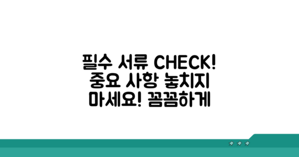 필수 서류 및 주의사항 체크