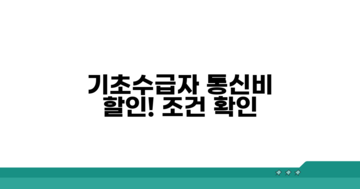 기초생활수급자 통신비 감면 조건