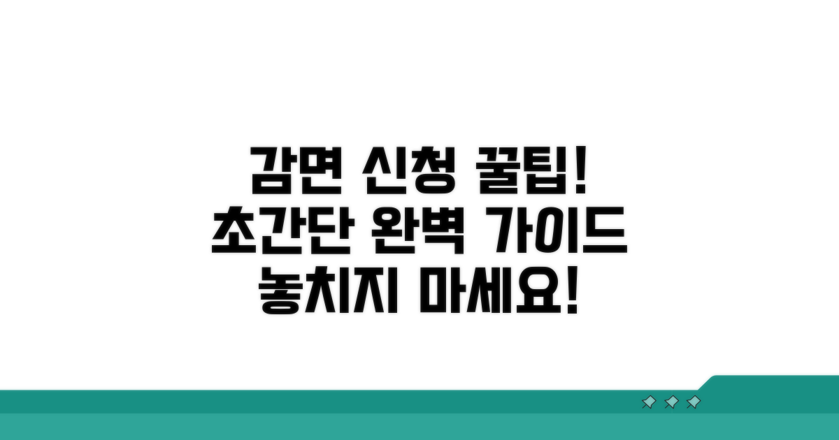감면 신청 방법 완벽 안내