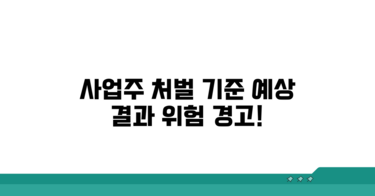 사업주 처벌 기준과 예상 결과