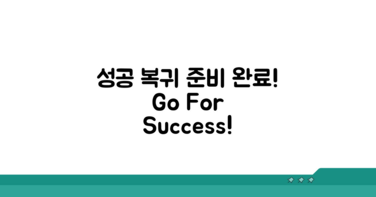 성공적인 복귀를 위한 준비