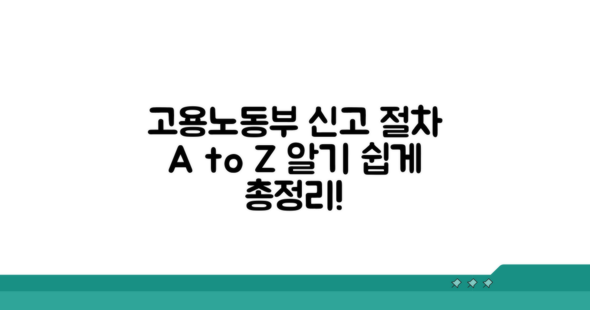 고용노동부 신고 절차 상세 안내