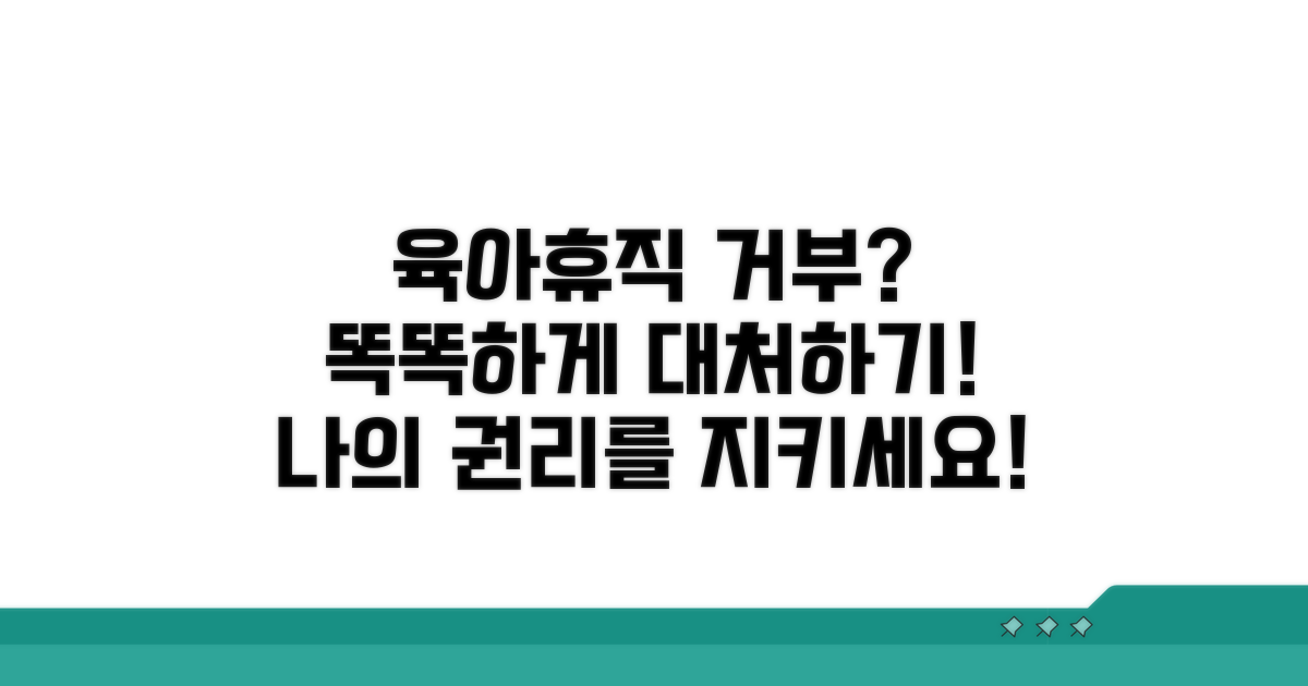 육아휴직 거부 시 대처법
