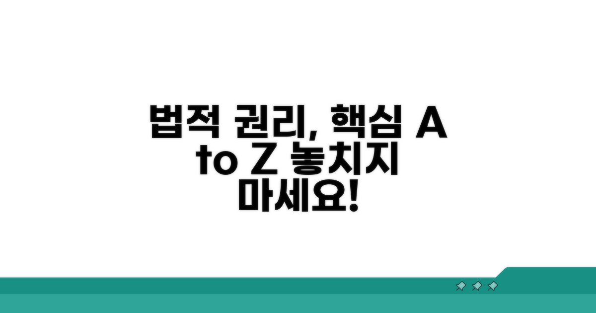 법적 권리 찾기 핵심 정보