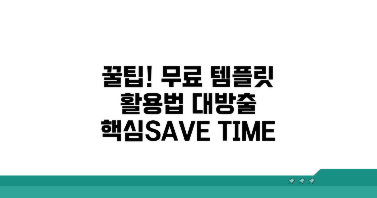 무료 템플릿 활용 꿀팁 대방출