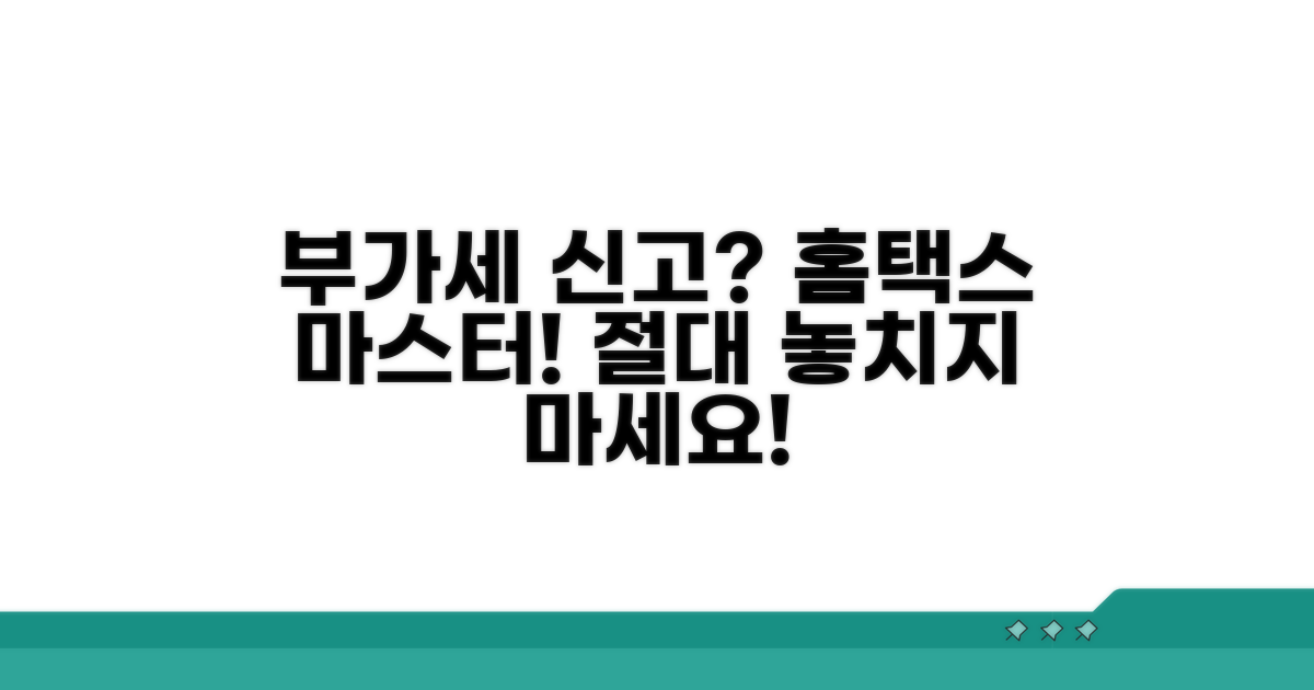 홈택스 부가세 신고 총정리