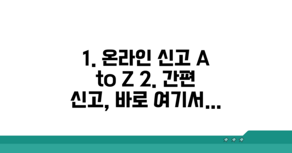 온라인 신고 방법 단계별 안내