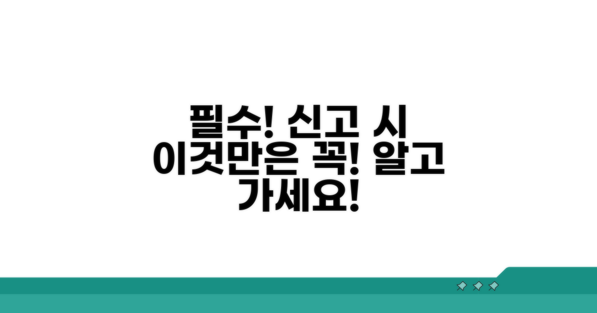 신고 시 꼭 알아야 할 주의사항