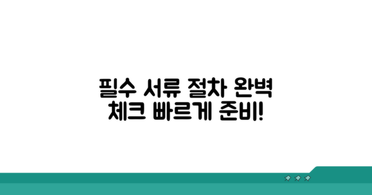 필수 준비 서류와 절차 확인