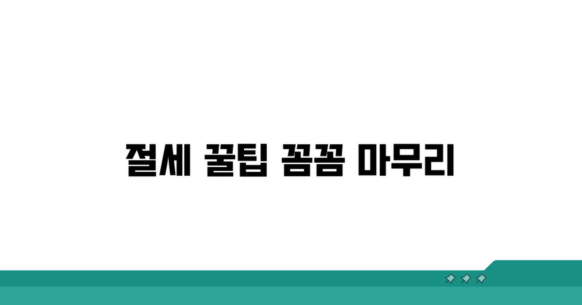 절세 꿀팁과 꼼꼼한 마무리