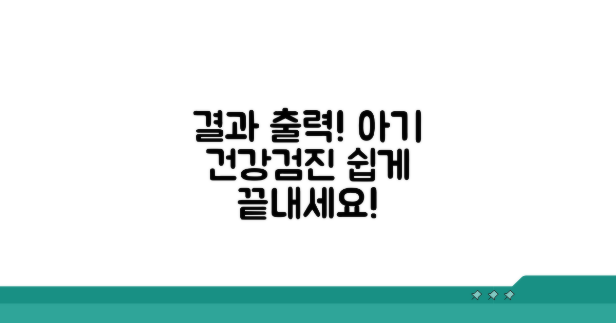 아기 건강검진 결과 쉽게 출력하기