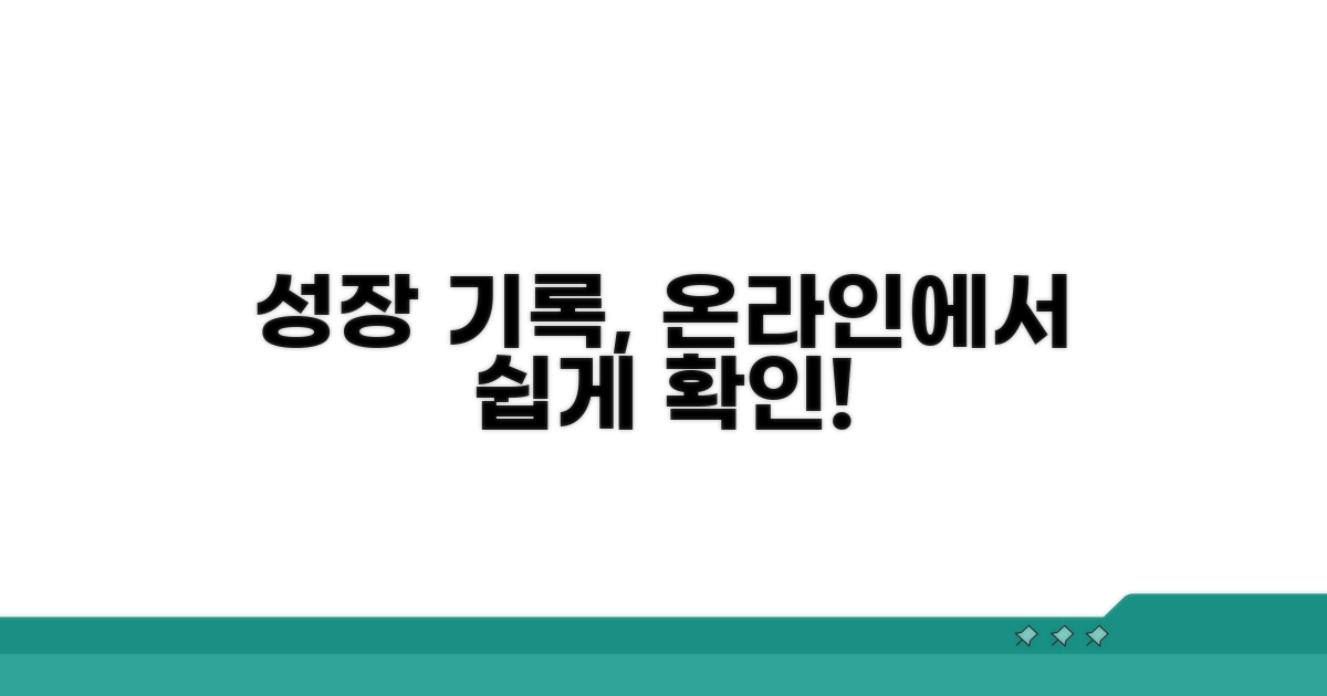 성장발달 기록 온라인 확인 방법