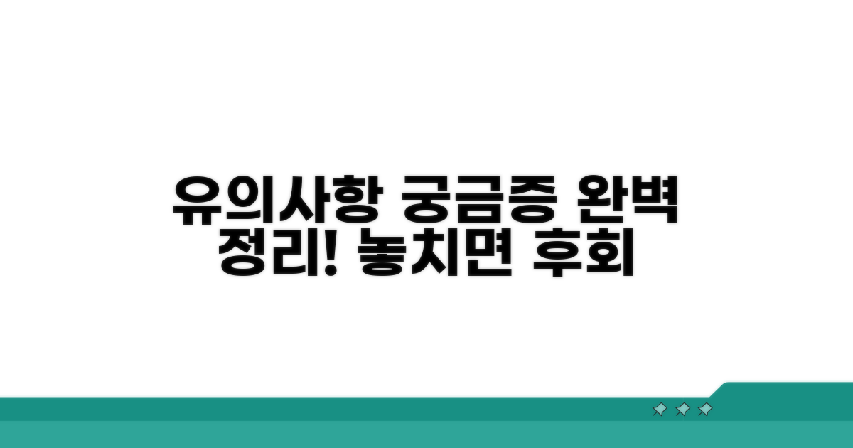 유의사항과 궁금증 해소