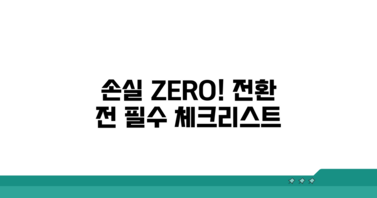 손실 최소화! 전환 전 체크리스트