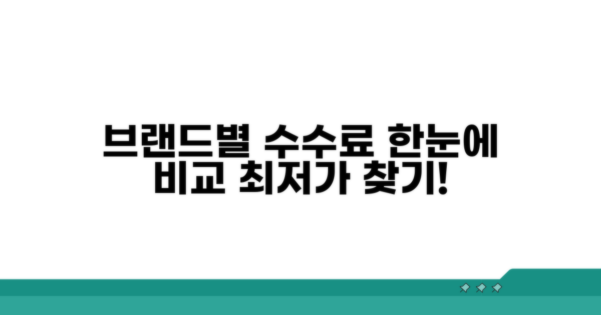 브랜드별 수수료 한눈에 비교