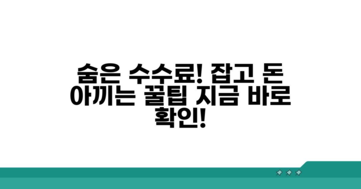 숨은 수수료 확인과 절약 꿀팁