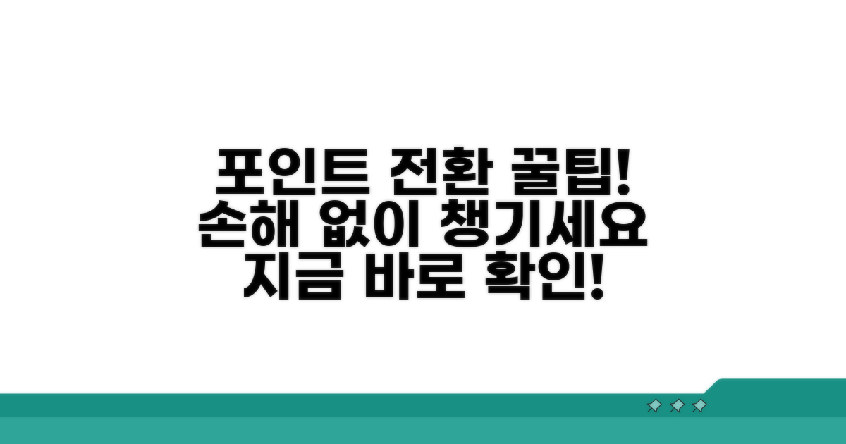 포인트 전환, 이것만 알면 손해 없어요
