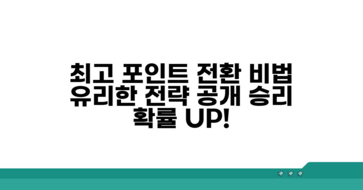 가장 유리한 포인트 전환 전략