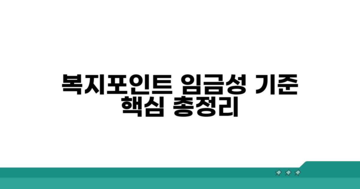 복지포인트 임금성 핵심 기준