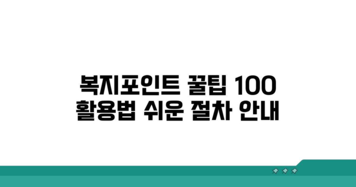 복지포인트 활용 절차 안내