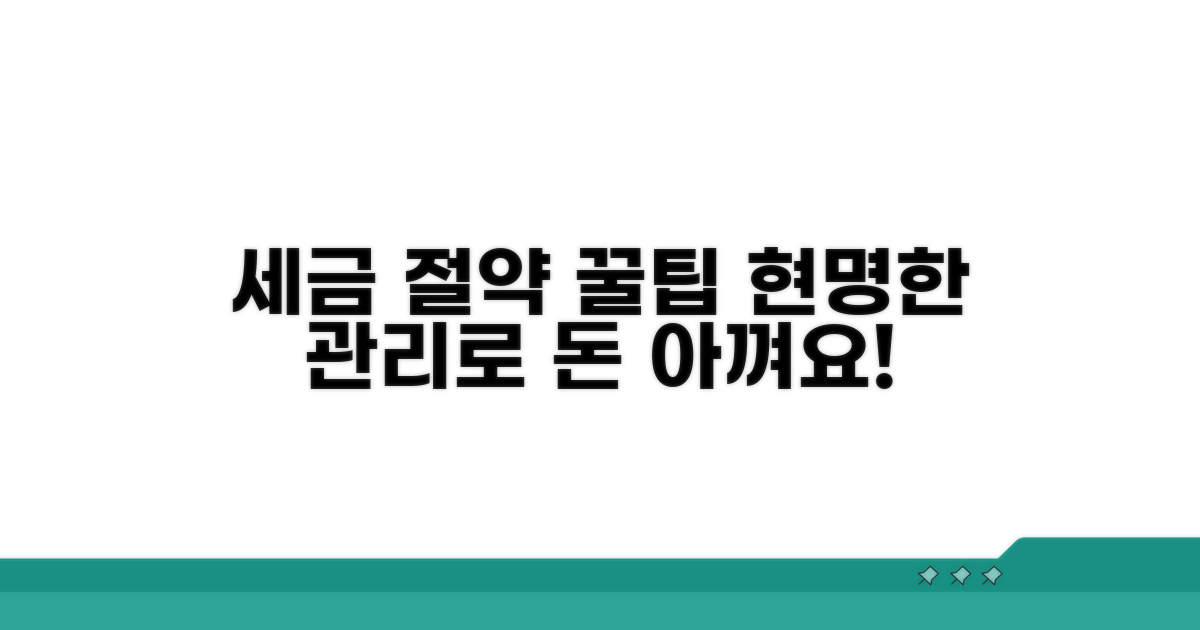 세금 절약 꿀팁과 현명한 관리