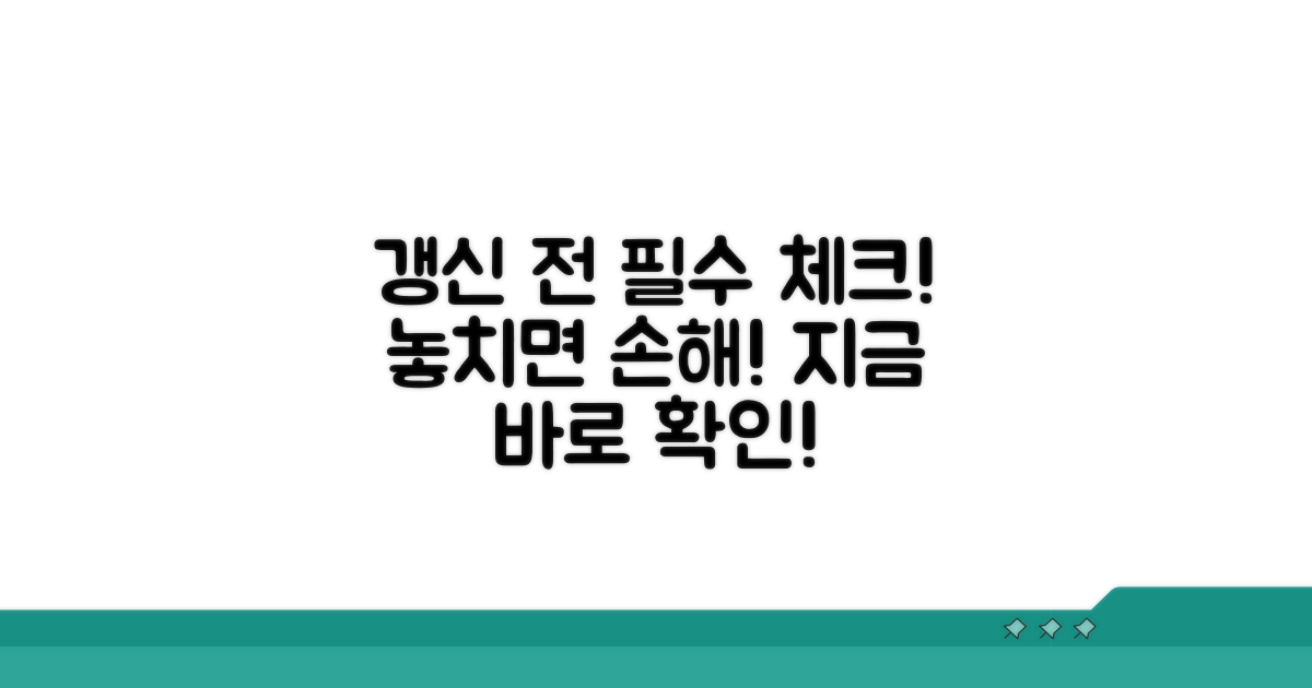 갱신 전 꼭 확인해야 할 점