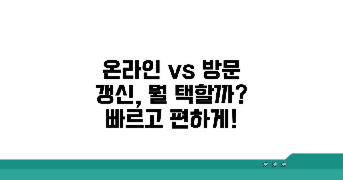 온라인 vs 방문 갱신, 무엇이 좋을까