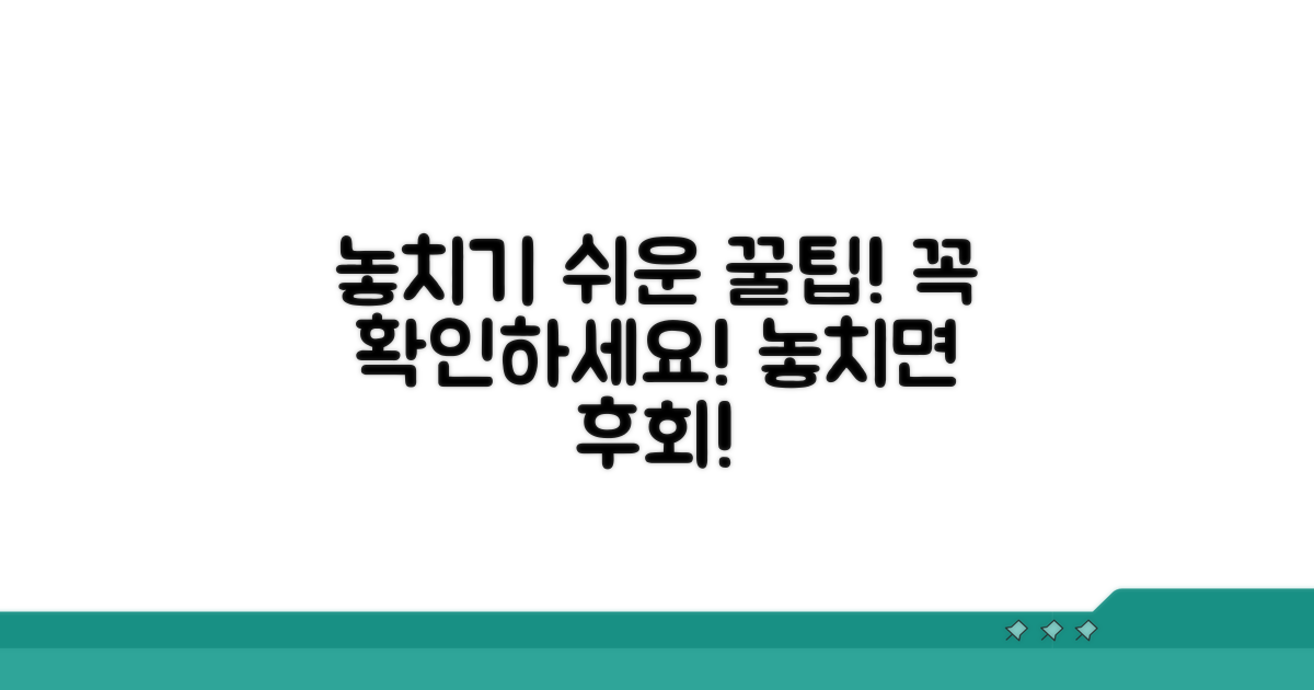 놓치기 쉬운 주의사항과 꿀팁