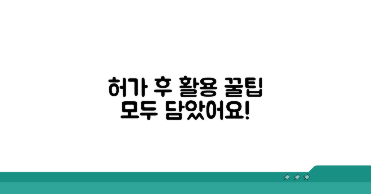 허가 후 활용 꿀팁 모음