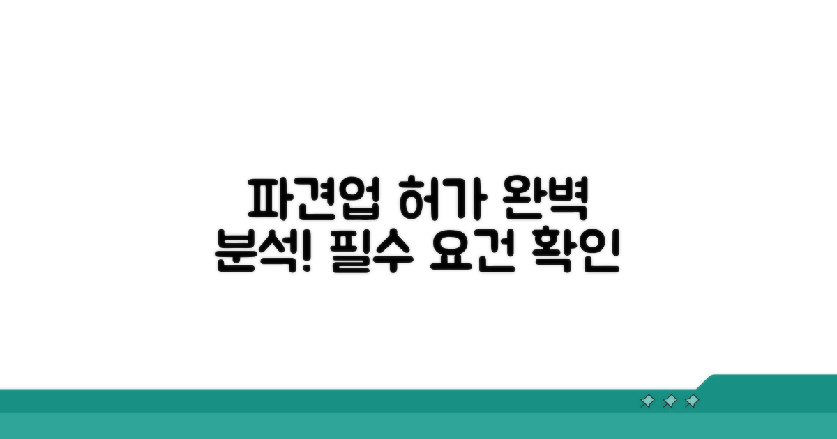 파견업 허가 요건 상세 분석