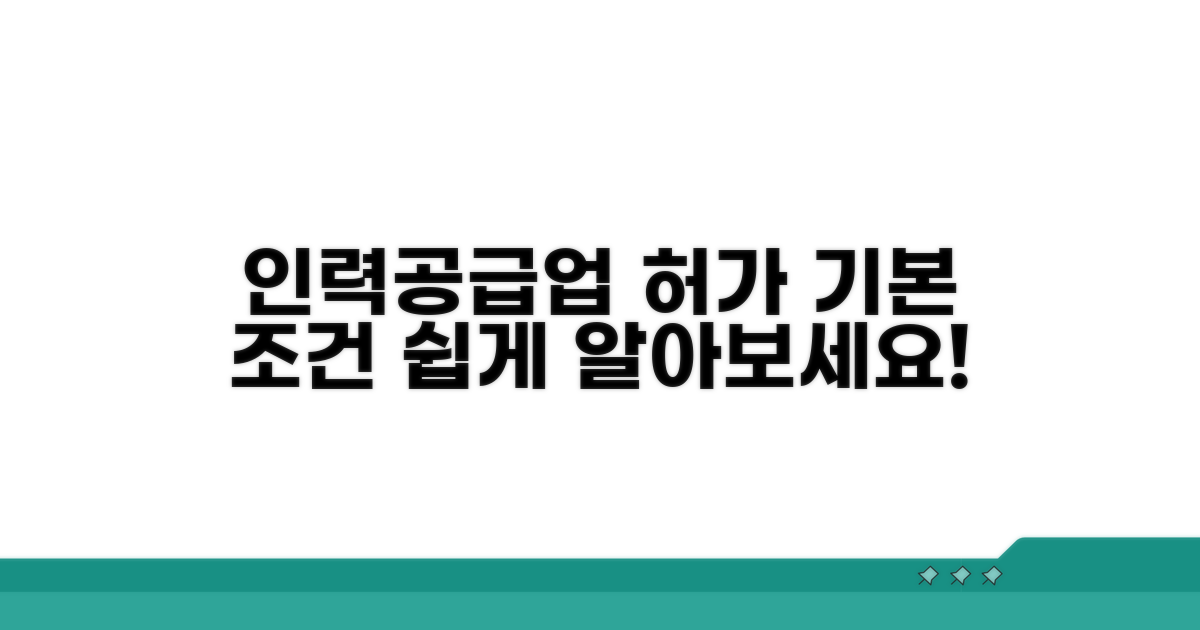 인력공급업 허가 기본 조건