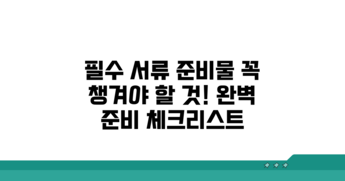 필수 구비 서류와 준비물