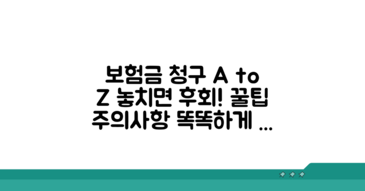 보험금 청구 꿀팁 및 주의사항