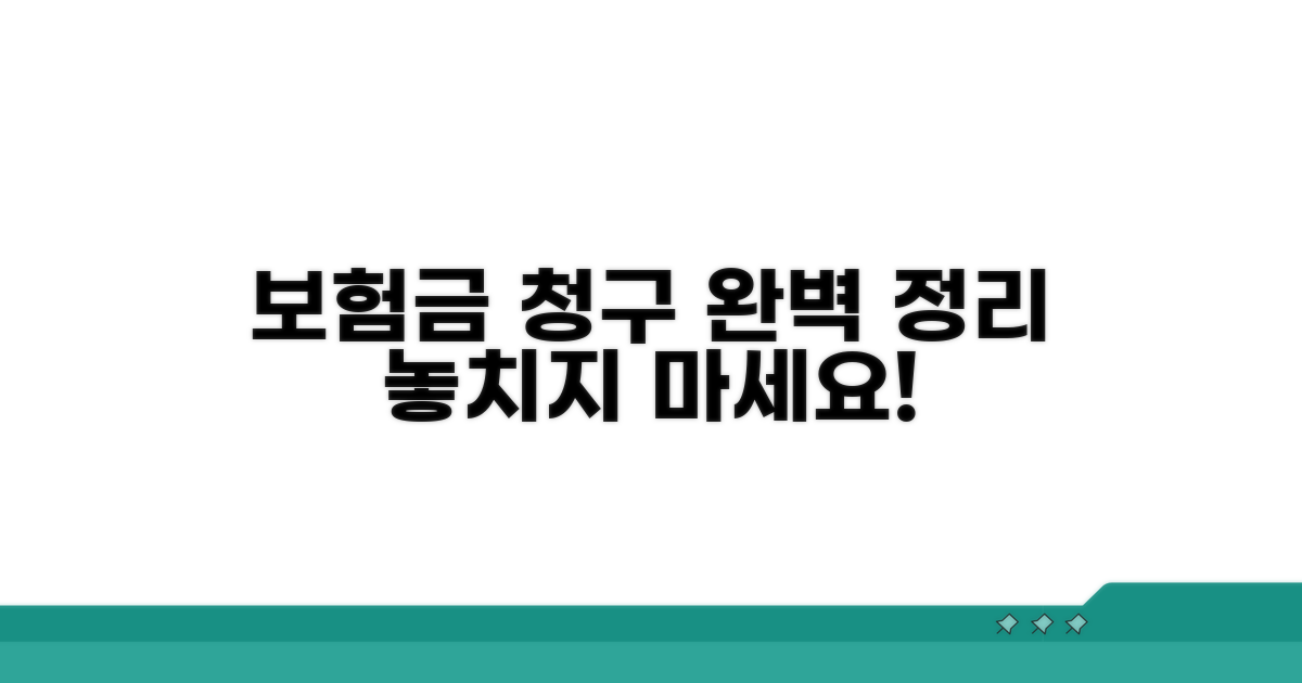 보험금 청구서 작성법 총정리