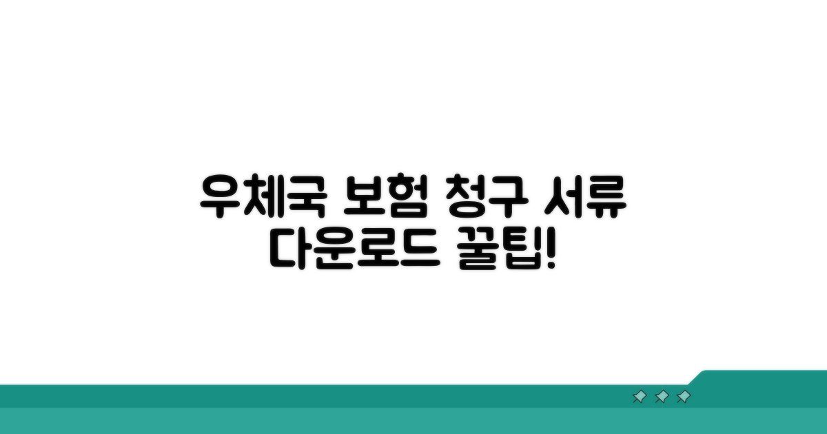 우체국 보험 청구 서류 다운로드