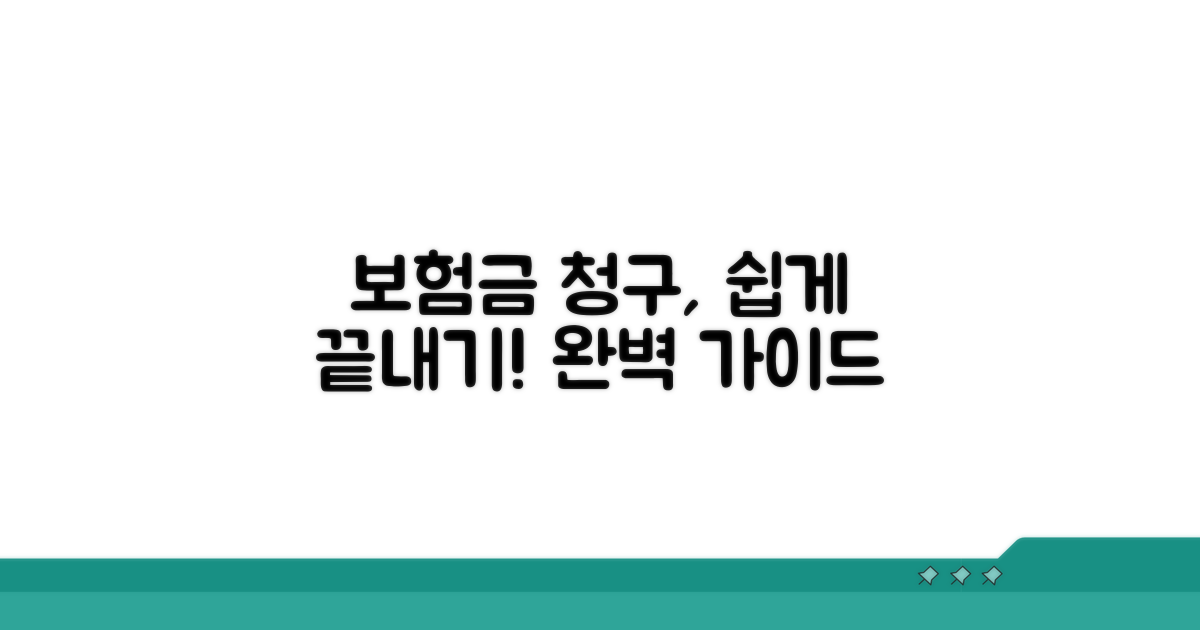 보험금 청구 절차 완벽 가이드