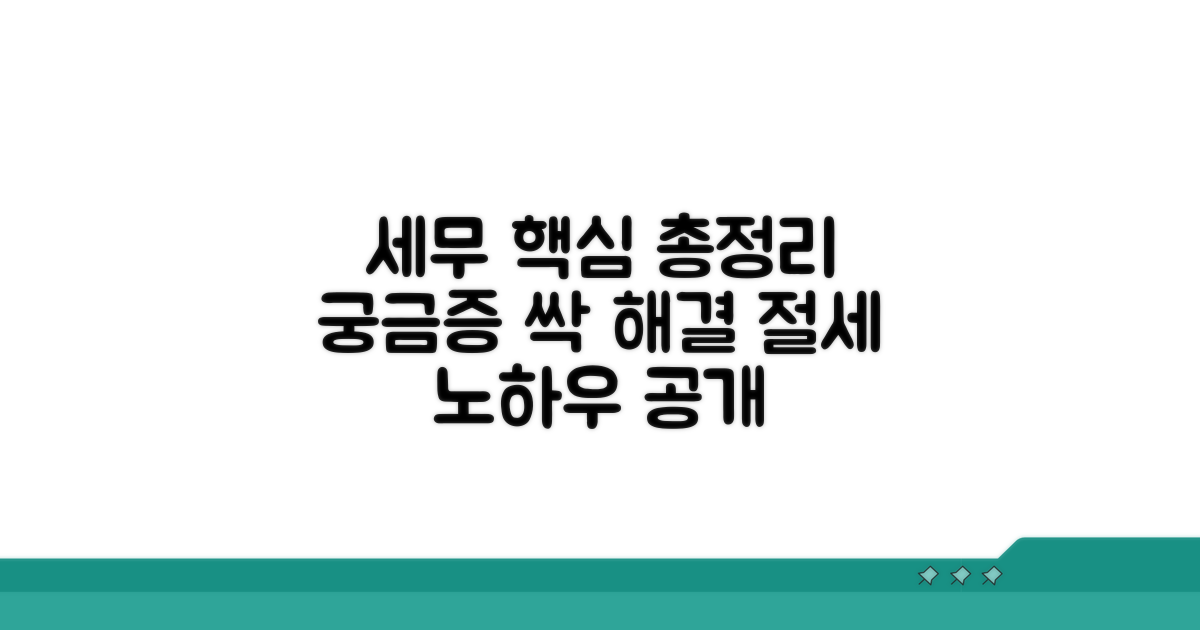 세무 문의 핵심 총정리