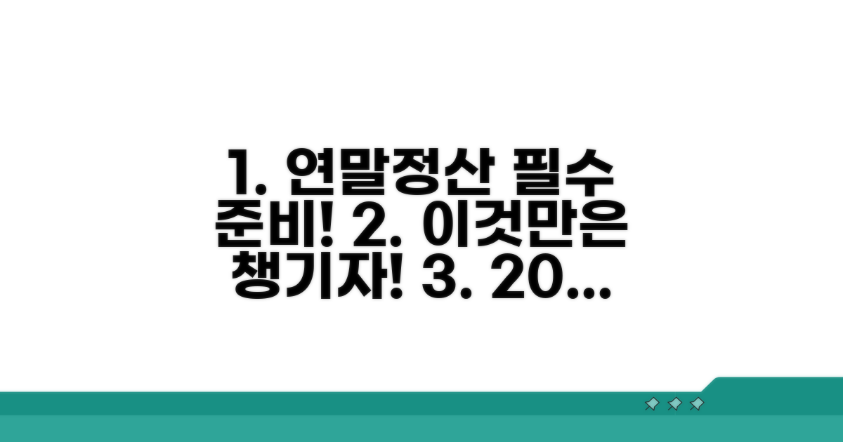 연말정산 신고, 이것부터 준비!