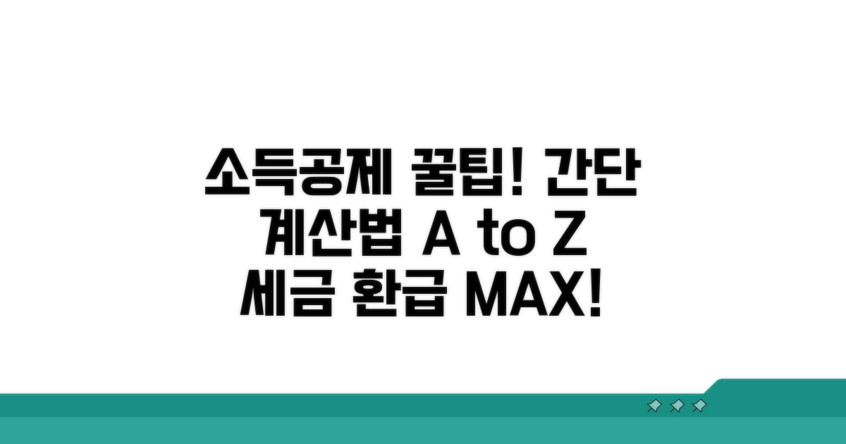 소득공제 계산 방법 완벽 분석