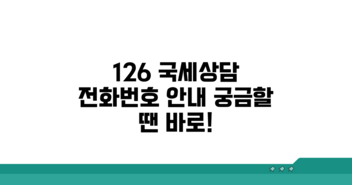 126 국세상담센터 전화번호 안내
