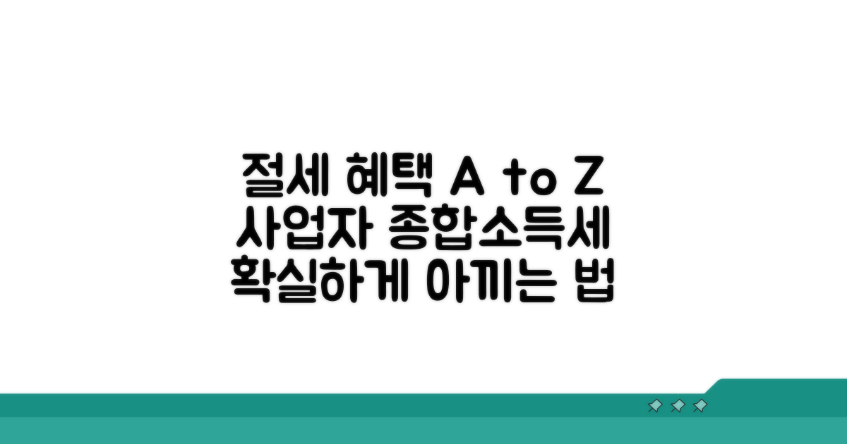 사업자 종합소득세 절세 혜택 알아보기