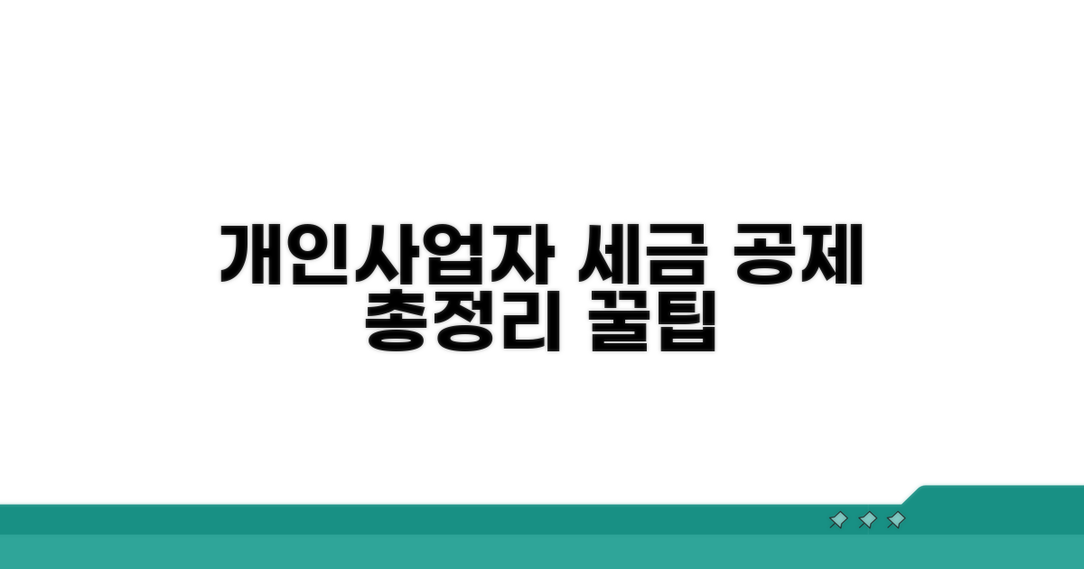 개인사업자 세금 공제 항목 총정리