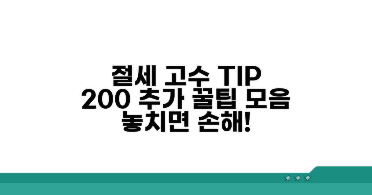 절세 고수 되기 위한 추가 팁 모음