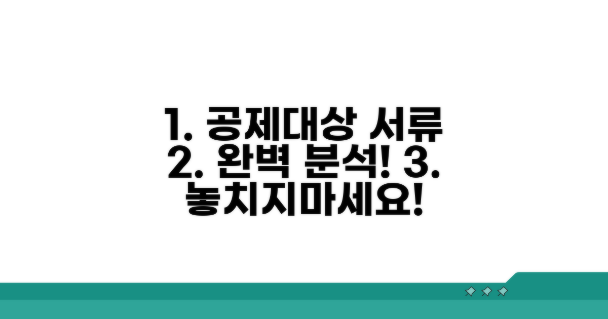 공제 대상과 필수 준비 서류 완벽 분석