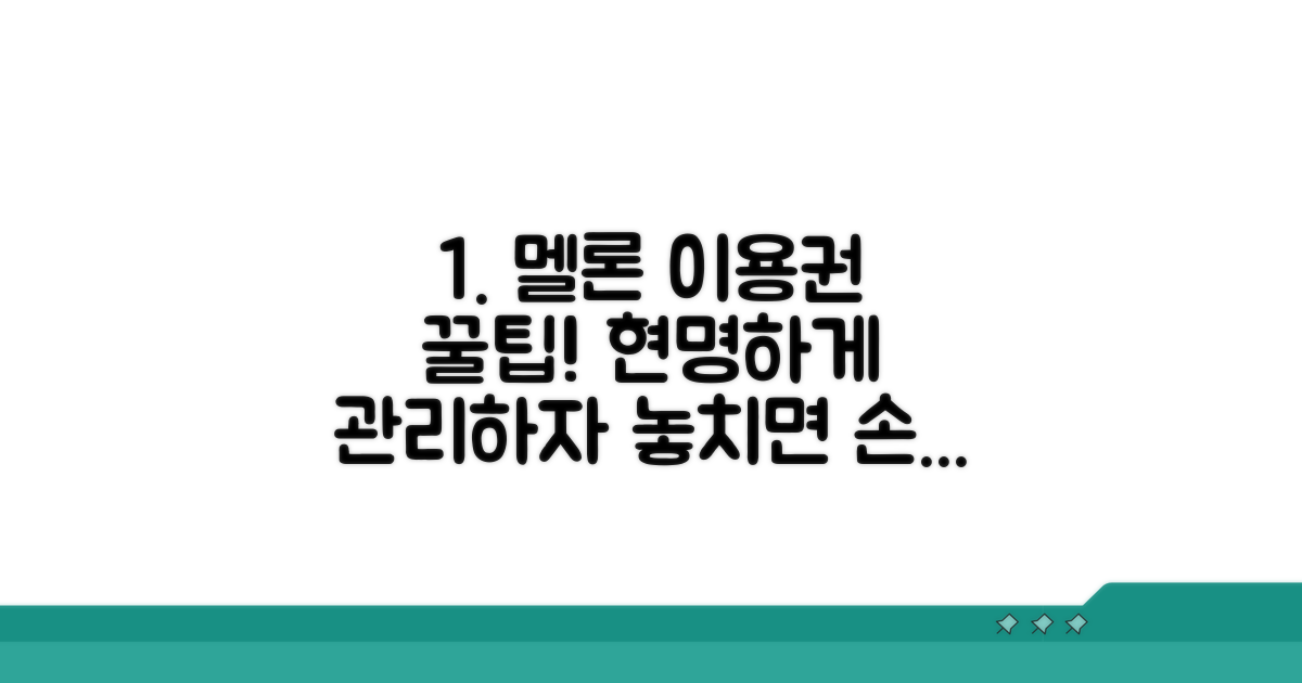 멜론 이용권 현명하게 관리하기