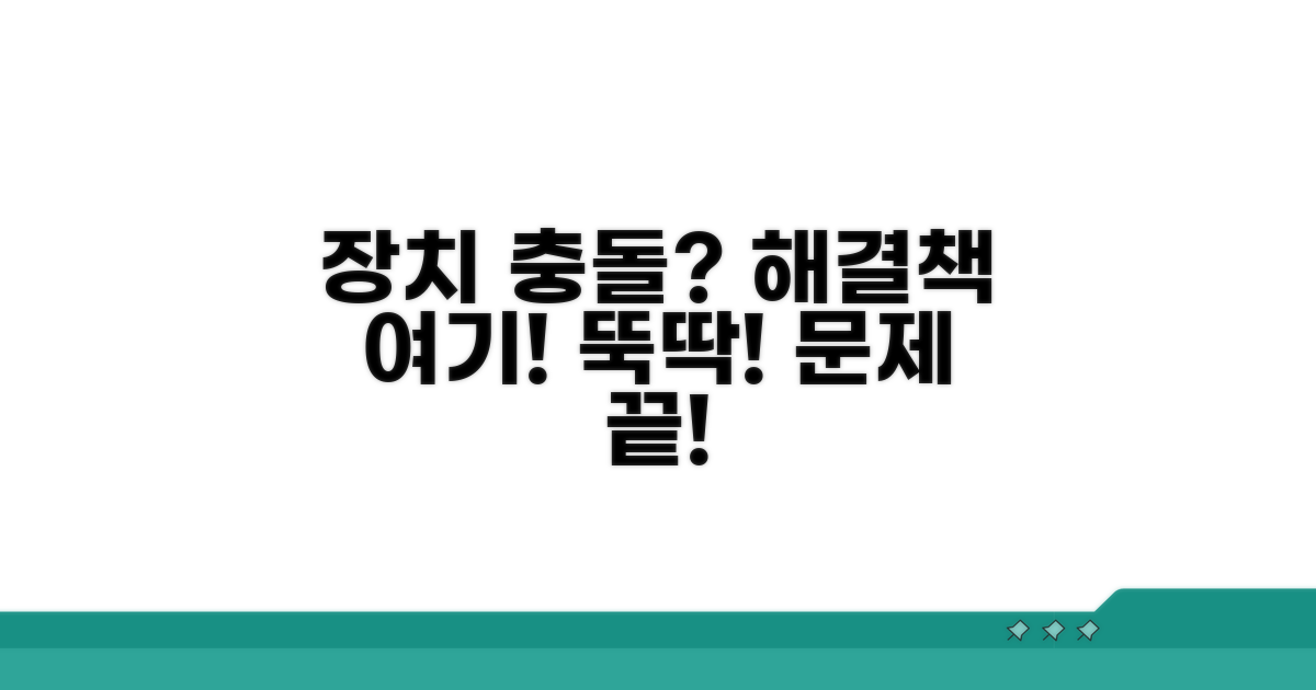 장치 충돌 해결 및 문제 해결법