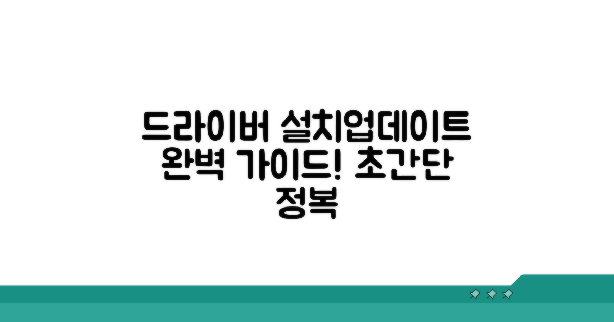 드라이버 설치 및 업데이트 완벽 정복