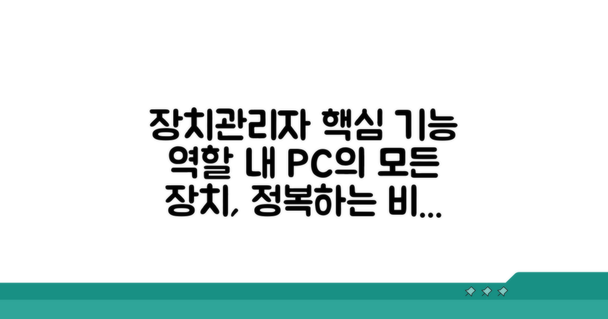 장치관리자 기본 개념과 역할
