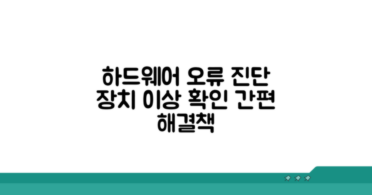 하드웨어 장치 확인 및 오류 진단